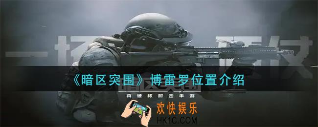 暗区突围博雷罗在哪里