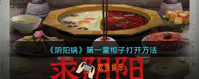 阴阳锅游戏第一章柜子怎么打开
