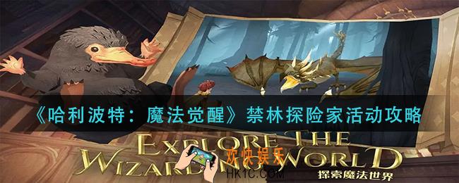 哈利波特魔法觉醒禁林探险家活动怎么玩