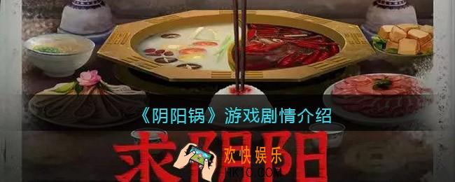 阴阳锅游戏剧情介绍