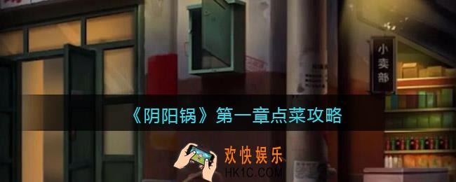 阴阳锅游戏第一章怎么点菜