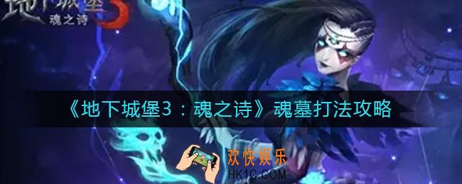 地下城堡3魂之诗魂墓怎么打