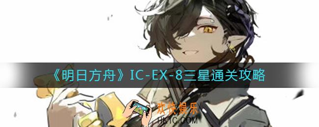 明日方舟IC