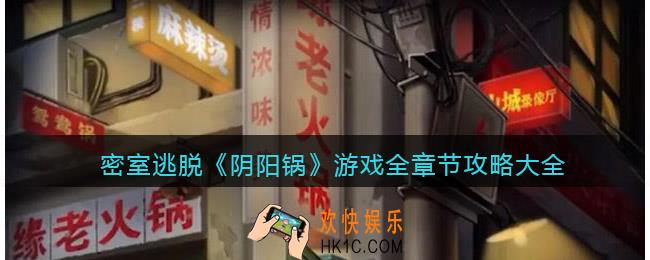 阴阳锅游戏攻略大全