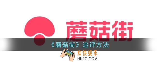 蘑菇街怎么追加评论