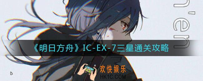 明日方舟IC