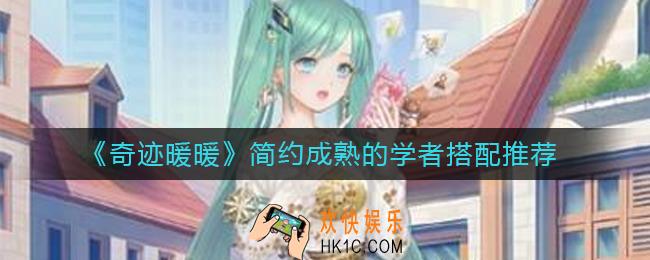 奇迹暖暖简约成熟的学者怎么搭配