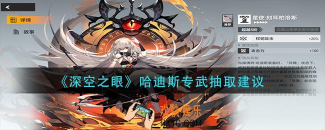 深空之眼哈迪斯专武值得抽吗