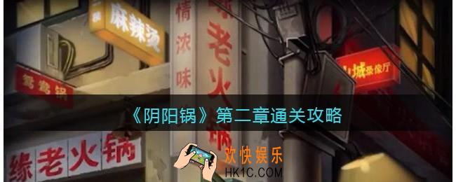 阴阳锅攻略第二章图文详解