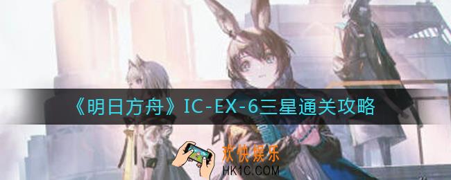 明日方舟IC