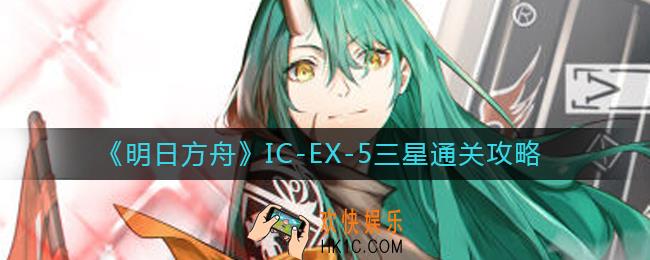 明日方舟IC