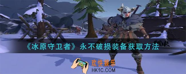 冰原守卫者永不破损装备怎么获得