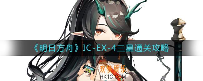 明日方舟IC