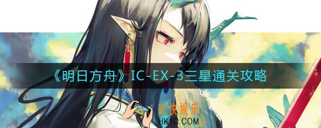 明日方舟IC