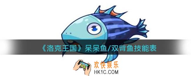 洛克王国呆呆鱼/双臂鱼技能表