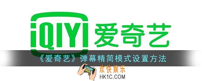 爱奇艺怎么开启弹幕精简