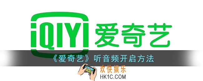 爱奇艺怎么听音频