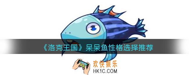 洛克王国呆呆鱼性格怎么选择
