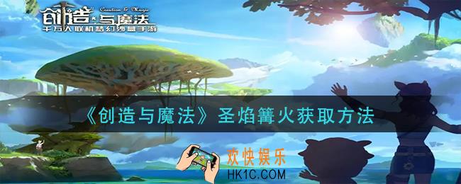 创造与魔法圣焰篝火怎么获得