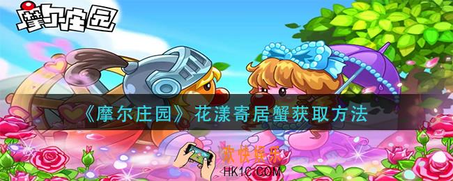 摩尔庄园花漾寄居蟹怎么获得