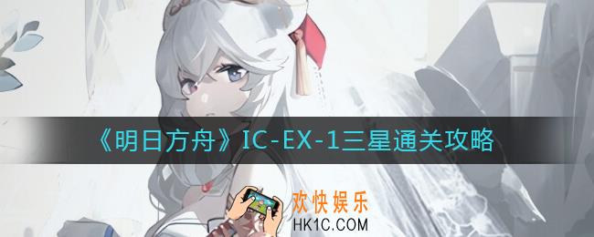 明日方舟IC