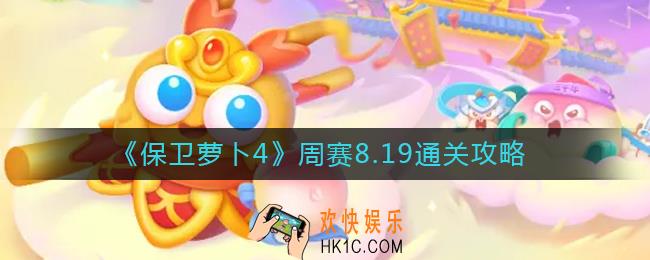 保卫萝卜4周赛8.19怎么过