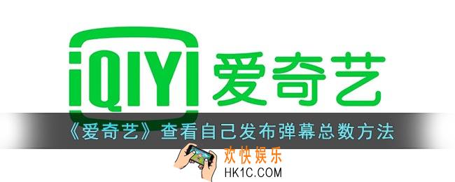 爱奇艺怎么看自己发了多少弹幕
