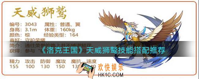 洛克王国天威狮鹫怎么配招