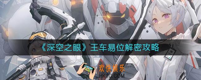深空之眼王车易位怎么解密