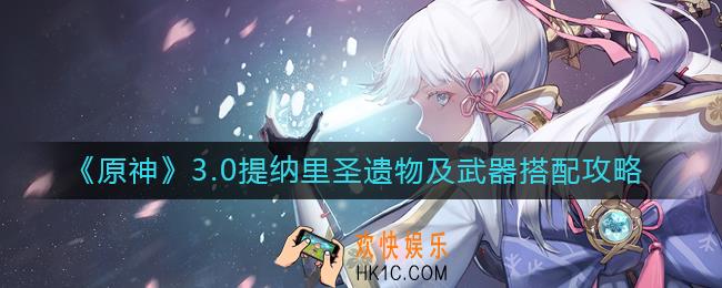 原神3.0提纳里圣遗物怎么搭配