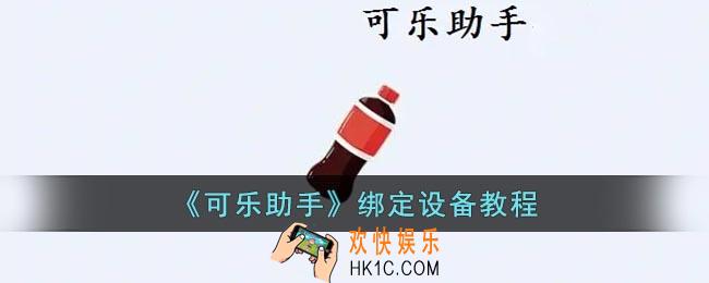 可乐助手怎么绑定设备