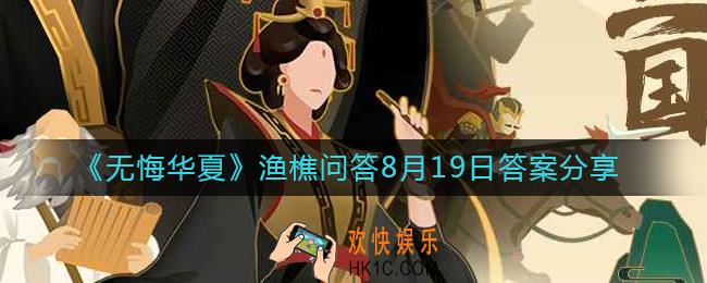 无悔华夏8.19渔樵问答答案是什么