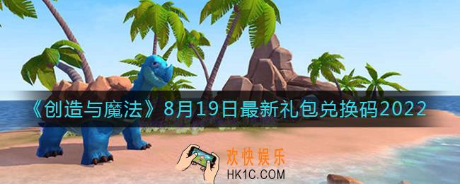 创造与魔法8月19日礼包兑换码是什么2022最新