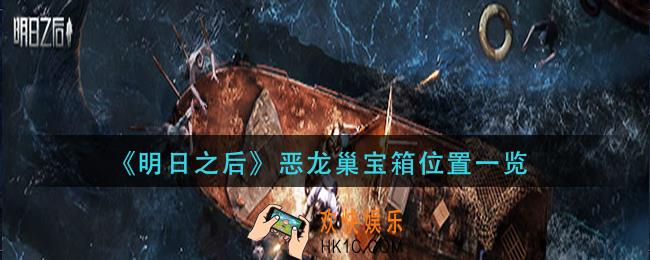 明日之后恶龙巢宝箱在哪