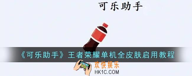 可乐助手王者荣耀单机全皮肤怎么弄