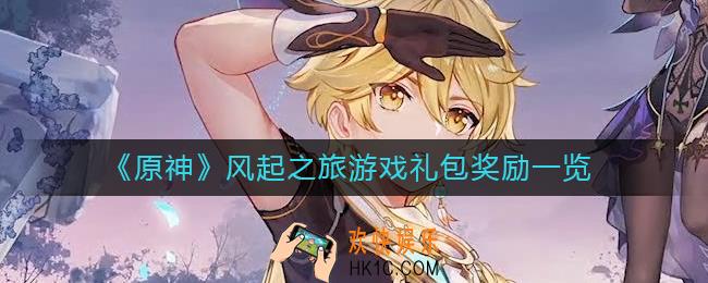原神风起之旅游戏礼包奖励是什么