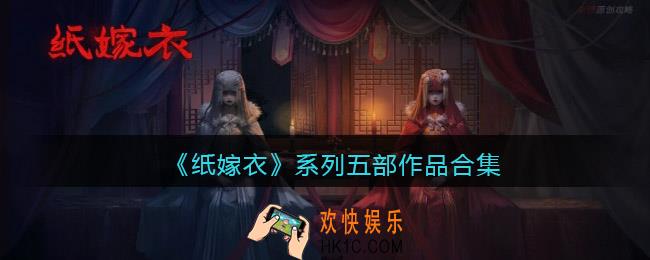 纸嫁衣系列五部作品分别是什么