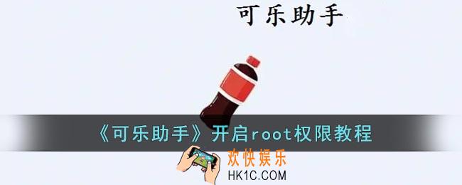 可乐助手怎么授权root权限