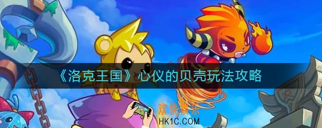 洛克王国心仪的贝壳怎么玩