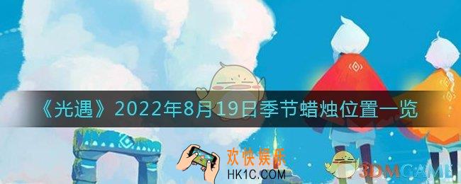 光遇8.19季节蜡烛在哪
