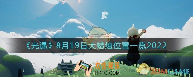 光遇大蜡烛8.19位置在哪