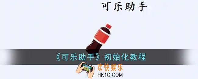 可乐助手怎么初始化