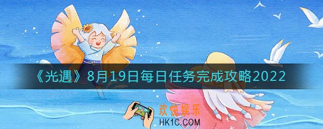 光遇8.19每日任务怎么做