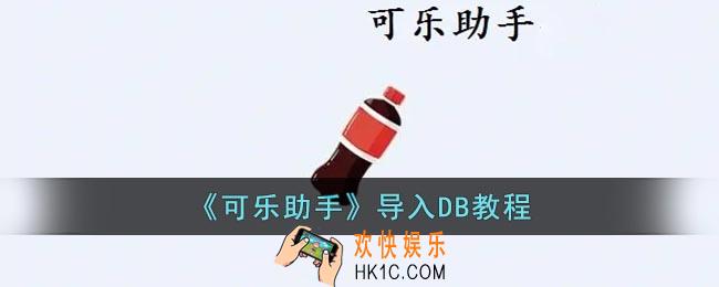 可乐助手怎么导入DB