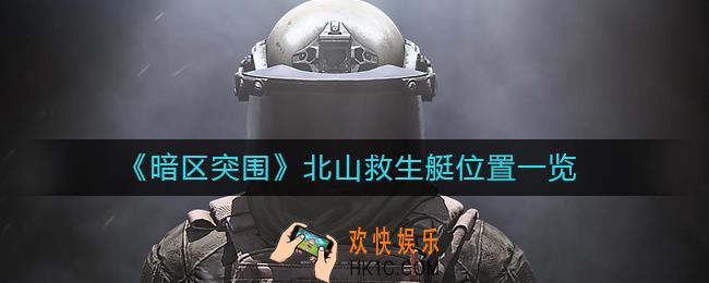 暗区突围北山救生艇在哪