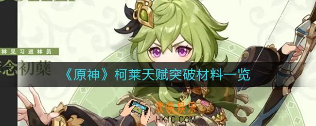 原神柯莱天赋突破材料有哪些