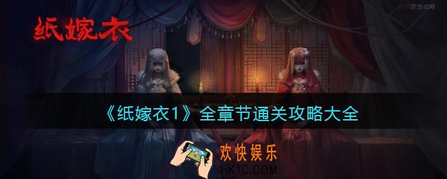 纸嫁衣1游戏攻略大全