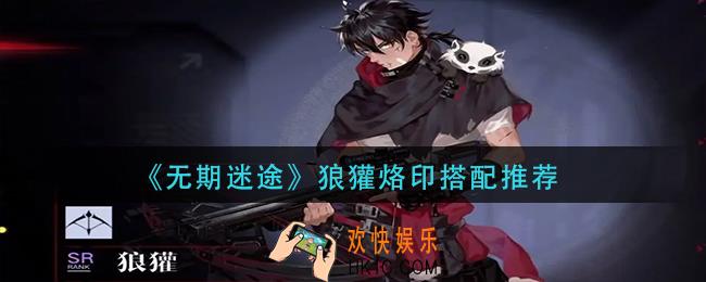 无期迷途狼獾烙印怎么搭配