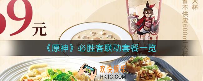 原神必胜客联动套餐是什么