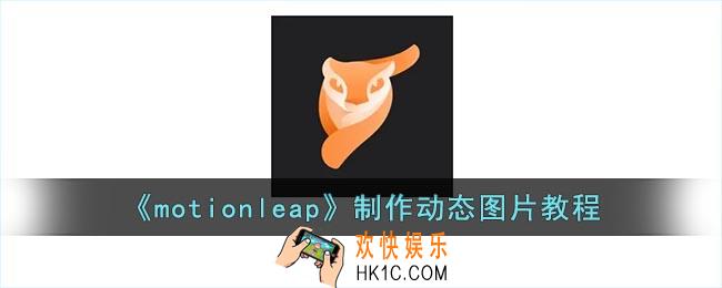 motionleap怎么做动态图片